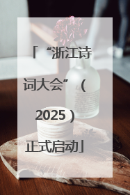 “浙江诗词大会”（2025）正式启动