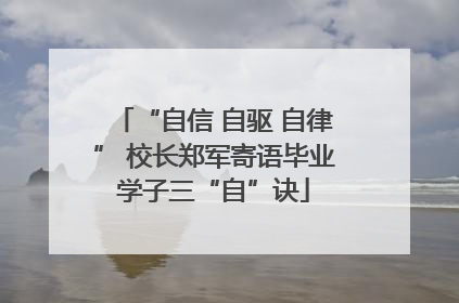 “自信 自驱 自律” 校长郑军寄语毕业学子三“自”诀
