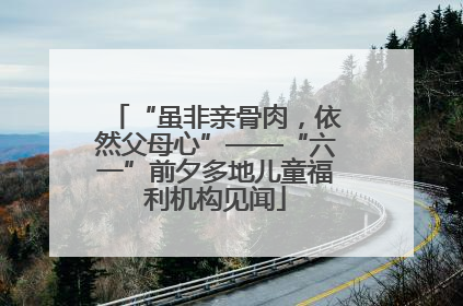 “虽非亲骨肉，依然父母心”——“六一”前夕多地儿童福利机构见闻