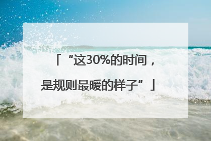 “这30%的时间，是规则最暖的样子”