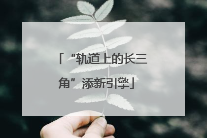 “轨道上的长三角”添新引擎