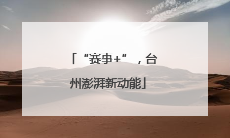 “赛事+”，台州澎湃新动能