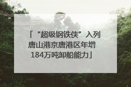 “超级钢铁侠”入列 唐山港京唐港区年增184万吨卸船能力