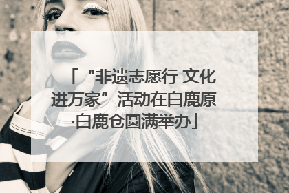 “非遗志愿行 文化进万家”活动在白鹿原·白鹿仓圆满举办