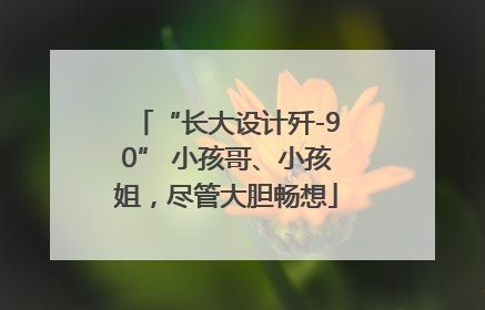 “长大设计歼-90” 小孩哥、小孩姐，尽管大胆畅想