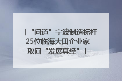 “问道”宁波制造标杆 25位临海大田企业家取回“发展真经”