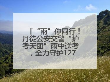 “雨”你同行！丹徒公安交警“护考天团”雨中送考，全力守护1277名考生追梦路