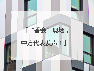 “香会”现场,中方代表发声!