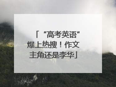 “高考英语”爆上热搜！作文主角还是李华