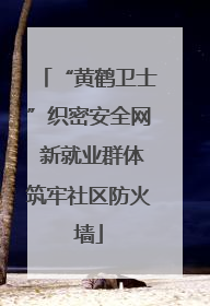 “黄鹤卫士”织密安全网 新就业群体筑牢社区防火墙