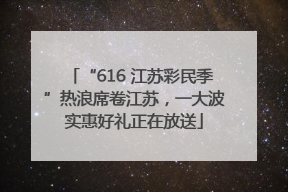 “616 江苏彩民季”热浪席卷江苏，一大波实惠好礼正在放送