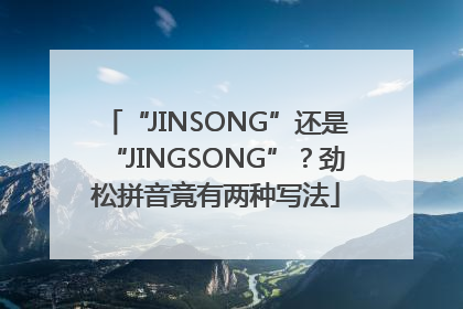 “JINSONG”还是“JINGSONG”？劲松拼音竟有两种写法