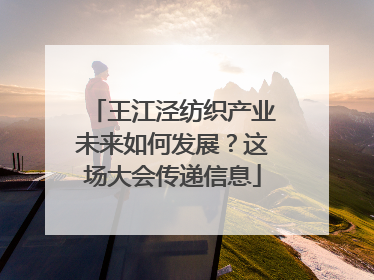 王江泾纺织产业未来如何发展？这场大会传递信息