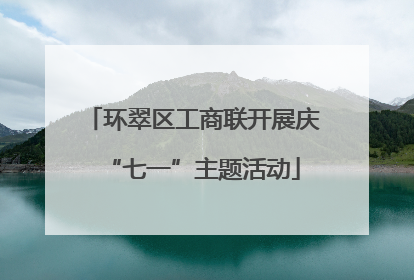 环翠区工商联开展庆“七一”主题活动