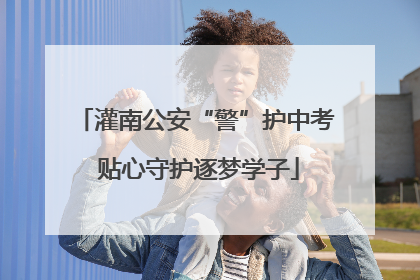 灌南公安“警”护中考 贴心守护逐梦学子