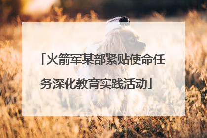 火箭军某部紧贴使命任务深化教育实践活动
