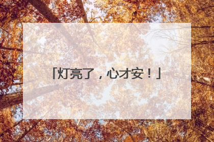 灯亮了，心才安！