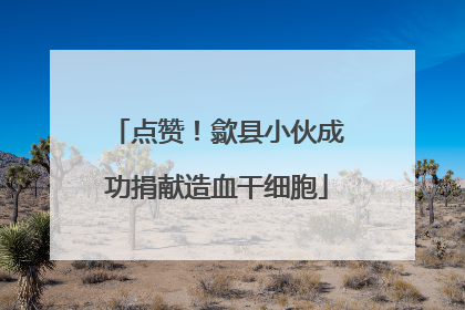 点赞！歙县小伙成功捐献造血干细胞