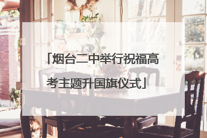 烟台二中举行祝福高考主题升国旗仪式