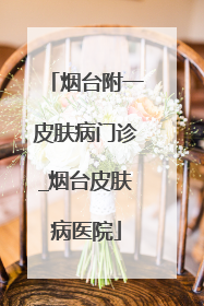 烟台附一皮肤病门诊_烟台皮肤病医院