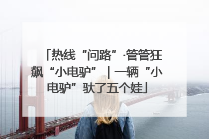 热线“问路”·管管狂飙“小电驴”｜一辆“小电驴”驮了五个娃