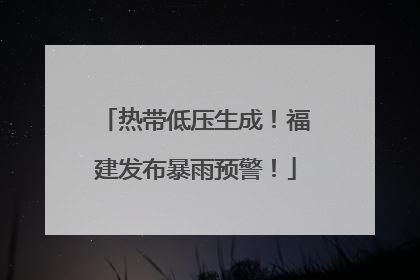 热带低压生成！福建发布暴雨预警！