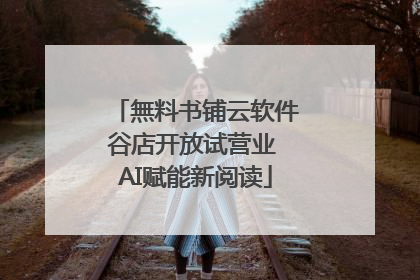 無料书铺云软件谷店开放试营业 AI赋能新阅读