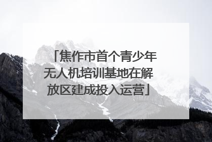 焦作市首个青少年无人机培训基地在解放区建成投入运营