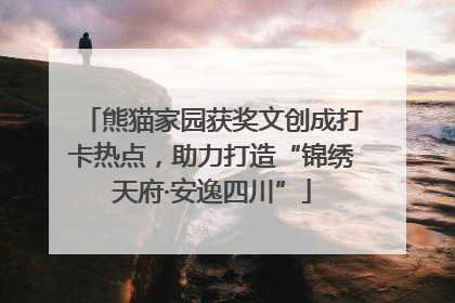 熊猫家园获奖文创成打卡热点，助力打造“锦绣天府·安逸四川”