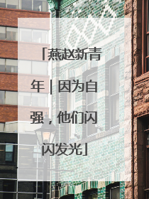 燕赵新青年｜因为自强，他们闪闪发光