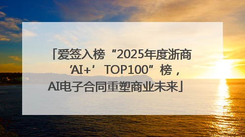爱签入榜“2025年度浙商‘AI+’TOP100”榜，AI电子合同重塑商业未来