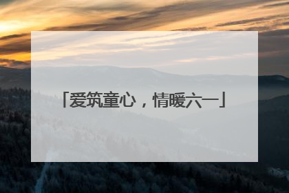 爱筑童心，情暖六一