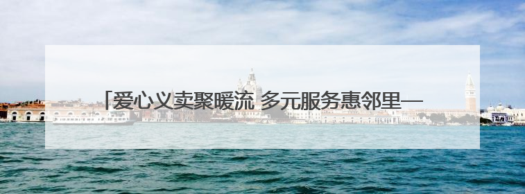 爱心义卖聚暖流 多元服务惠邻里——中华路街道公益慈善季温暖启幕