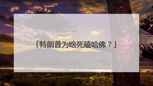 特朗普为啥死磕哈佛？