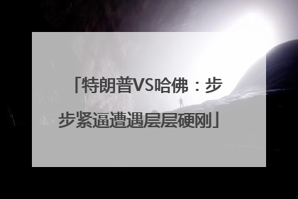特朗普VS哈佛：步步紧逼遭遇层层硬刚