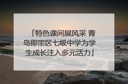 特色课间展风采 青岛即墨区七级中学为学生成长注入多元活力