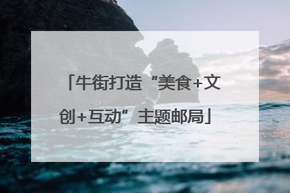 牛街打造“美食+文创+互动”主题邮局