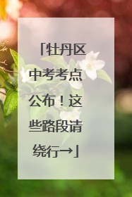 牡丹区中考考点公布！这些路段请绕行→
