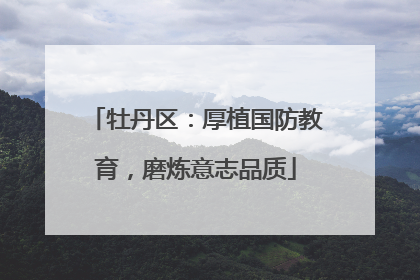 牡丹区：厚植国防教育，磨炼意志品质