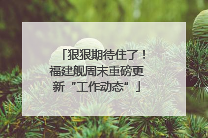 狠狠期待住了！福建舰周末重磅更新“工作动态”