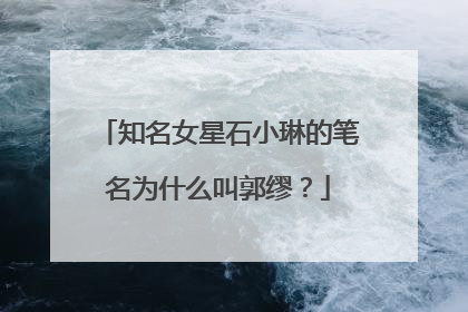 知名女星石小琳的笔名为什么叫郭缪？
