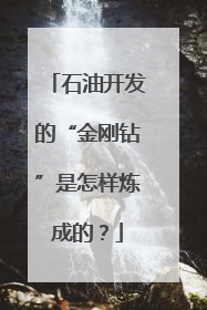 石油开发的“金刚钻”是怎样炼成的？