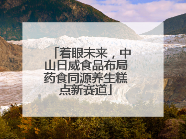 着眼未来，中山日威食品布局药食同源养生糕点新赛道
