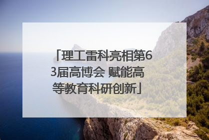 理工雷科亮相第63届高博会 赋能高等教育科研创新