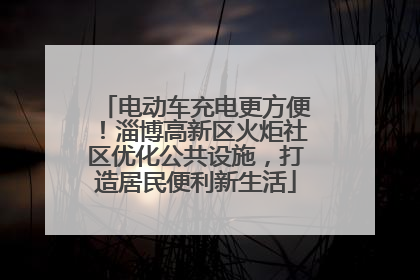 电动车充电更方便！淄博高新区火炬社区优化公共设施，打造居民便利新生活