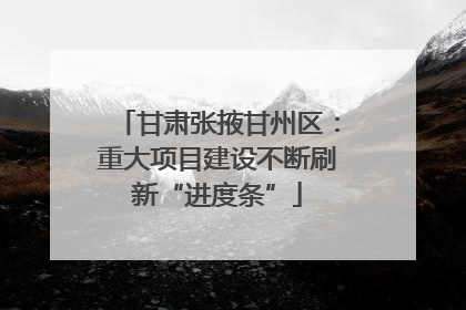 甘肃张掖甘州区：重大项目建设不断刷新“进度条”