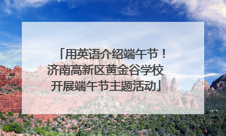 用英语介绍端午节！济南高新区黄金谷学校开展端午节主题活动