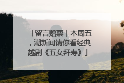 留言赠票｜本周五，潮新闻请你看经典越剧《五女拜寿》