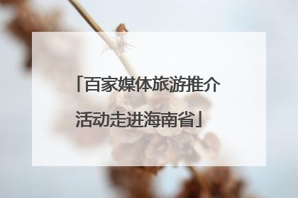 百家媒体旅游推介活动走进海南省