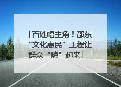 百姓唱主角！邵东“文化惠民”工程让群众“嗨”起来